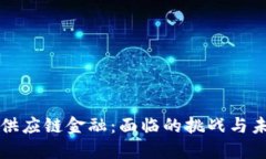 区块链供应链金融：面临的挑战与未来趋势