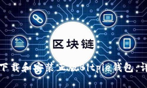 如何在苹果设备上下载和安装正版Bitpie钱包：详细步骤与注意事项