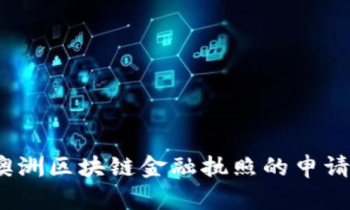 全面解析：澳洲区块链金融执照的申请及未来展望