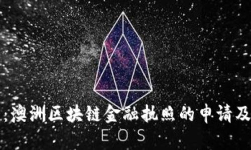 全面解析：澳洲区块链金融执照的申请及未来展望