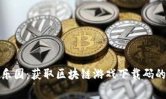 探索天宫乐园：获取区块链游戏下载码的终极指
