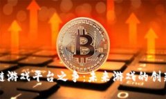 区块链游戏平台之争：未来游戏的创新之路