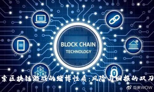 探索区块链游戏的赌博性质：风险与回报的双刃剑