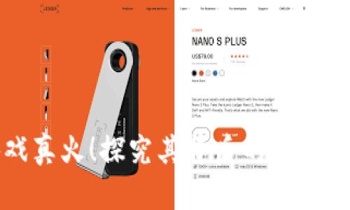 区块链游戏真火！探究其背后的热潮与未来趋势