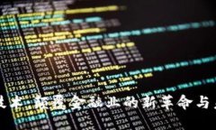 区块链技术：颠覆金融业的新革命与未来趋势