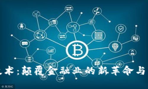 区块链技术：颠覆金融业的新革命与未来趋势