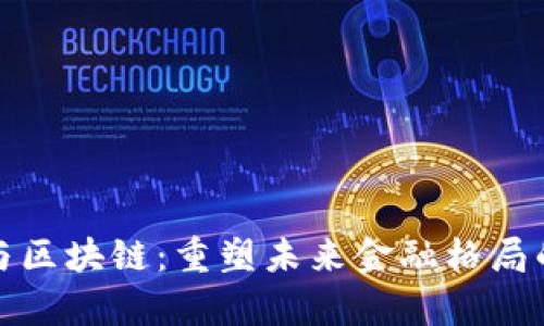 鑫地金融与区块链：重塑未来金融格局的强大引擎