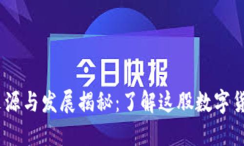 B特派TRX的来源与发展揭秘：了解这股数字货币浪潮的背后