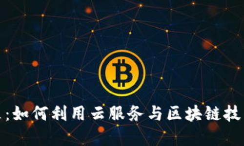 金融科技的未来：如何利用云服务与区块链技术重塑金融行业