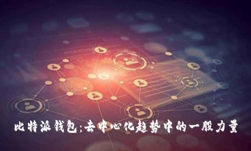 比特派钱包：去中心化趋势中的一股力量