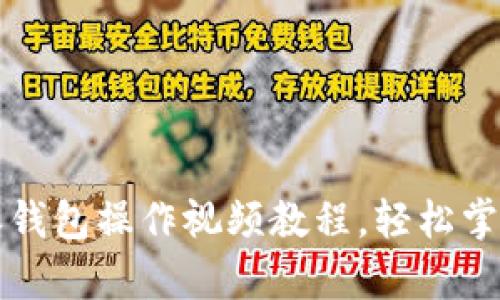 详尽解析：B特派钱包操作视频教程，轻松掌握数字资产管理