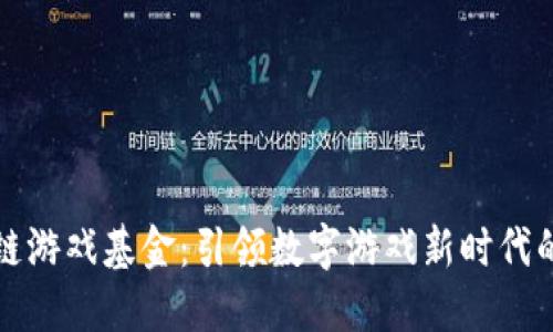 波场区块链游戏基金：引领数字游戏新时代的创新力量