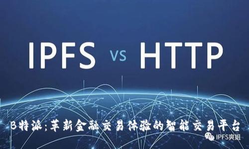 B特派：革新金融交易体验的智能交易平台