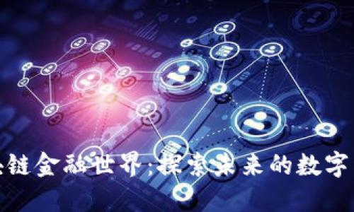 揭秘区块链金融世界：探索未来的数字经济之旅