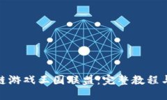 探索区块链游戏王国联盟：完整教程与玩法揭秘