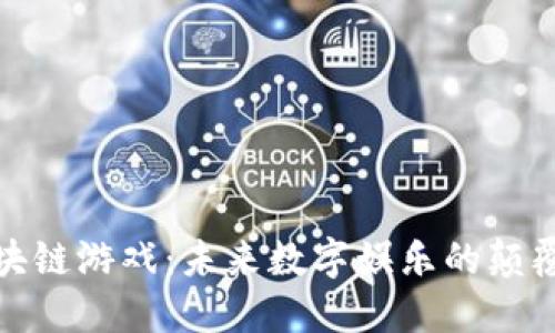 探索区块链游戏：未来数字娱乐的颠覆性转变