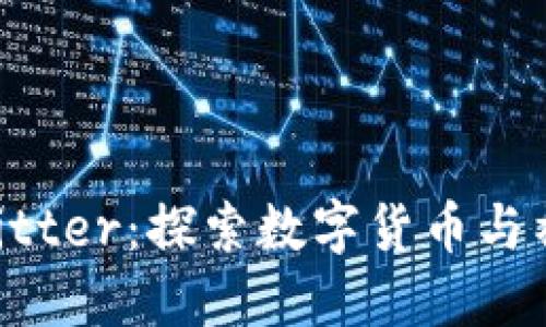 Bk钱包里的Twitter：探索数字货币与社交媒体的交汇