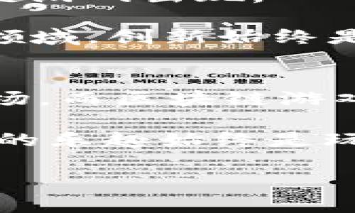 传统游戏和区块链游戏哪个好？深度解析与未来趋势

guaijanci传统游戏,区块链游戏,游戏发展,游戏玩家,游戏趋势/guanjianci

引言
游戏作为一种文化表达和娱乐方式，早已深入人心。从儿时的跳房子、捉迷藏，到如今的数字游戏、VR体验，传统游戏与新兴游戏的界限越来越模糊。如今，区块链游戏逐渐崭露头角，其与传统游戏的对比常常引发玩家和开发者的热烈讨论。在这场关于“传统游戏与区块链游戏哪个更好”的辩论中，我们不仅要考虑技术层面的不同，更要深挖二者在设计理念、玩家体验以及未来发展潜力等多方面的差异。

传统游戏的韧性与魅力
传统游戏有着悠久的历史和固定的受众。在我们所熟悉的传统游戏中，其核心往往围绕着了“玩法”和“社交”。那些经典的单机游戏，如《超级马里奥》、 《最终幻想》等，凭借精美的画面和丰富的剧情，塑造了无数代玩家的童年记忆。

首先，传统游戏的优势之一是其相对成熟的市场。无论你是喜欢角色扮演、射击还是休闲类游戏，传统游戏可以为玩家提供多样化的选择。玩家们往往在《英雄联盟》、《绝地求生》这样的游戏中找到属于自己的一片天地。

其次，传统游戏的社交属性不可小觑。即便在今天，很多玩家仍然选择与好友组队，在虚拟世界中共度美好时光。游戏的交互设计使得玩家之间建立了紧密的社交联系，线上好友、公会、电竞赛事等构成了属于当下年轻人的社交生态。

区块链游戏的崭露头角
与传统游戏相比，区块链游戏作为一种新兴趋势，正在悄然改变游戏的生态圈。它基于区块链技术，玩家可以真正拥有数字资产，甚至参与到游戏的经济系统中。“Play-to-Earn”（玩赚）模式的兴起让越来越多的玩家关注到区块链游戏。通过游戏，玩家不仅能够获得精神上的满足，同时也能实现财富的增长。

区块链游戏的最大特点在于其去中心化和透明性。一方面，这使得玩家的资产能够得到更好的保护；另一方面，透明的交易记录也促使了玩家之间的信任。此外，区块链游戏还鼓励玩家参与到游戏的开发和决策中，这在传统游戏中是不可想象的。

比较传统游戏与区块链游戏
从玩家的体验来看，传统游戏往往以其精致的视觉和沉浸式的玩法为人所称道，而区块链游戏则以其多样的经济模式与玩家的参与度赢得了不少粉丝。然而，这并不意味着一个比另一个更好，而是要看玩家的个人需求和选择。

从开发者的角度，传统游戏的开发路线相对固定，从技术、设计到市场推广皆有成熟的流程。而区块链游戏则需要开发者具备对区块链技术的深入理解，同时也要能把握市场追求的新趋势，双方的风险和挑战各不相同。

玩家体验与经济模式的差异
在经济模式上，传统游戏往往采用一次性购买或内购形式来获取收益，而区块链游戏则引入了代币和NFT（非同质化代币），让玩家在游戏内外有更多的收益机会。对于某些玩家而言，这种收益模式显然更具吸引力，因为他们不仅是玩家，更是参与者。

在游戏体验方面，传统游戏一般注重于故事情节、角色发展等方面，而区块链游戏则更多地考虑经济系统与玩家互动。例如，某些区块链游戏允许玩家通过交易和竞赛来获取价值，这样的设计激发了玩家的自主性。

未来发展趋势
展望未来，传统游戏与区块链游戏并不是彼此对立的，而是可能实现某种程度的融合。随着技术的不断进步，我们或许能看到更多结合了区块链特性的传统游戏，以及具备出色设计品质的区块链游戏出现。

在这种趋势下，未来的游戏开发者需要倾听玩家的声音，理解他们真正的需求，同时也要灵活运用新技术以吸引更多的玩家。无论是继续深耕传统游戏的精髓，还是勇于探索区块链游戏的未知领域，创新始终是推动行业发展的关键。

结论：选择不止于优劣
究竟传统游戏和区块链游戏哪个更好？这并没有绝对的答案。不同的玩家有不同的偏好，不同的游戏类型也适合不同的受众。传统游戏凭借其深厚的文化底蕴与稳定的玩家基础，依然占据着市场。而区块链游戏则依托于创新和经济激励，吸引着一批新玩家。

在这场游戏的变革中，重要的不是选择“哪个更好”，而是如何既能享受传统游戏的丰富内涵，又能把握区块链游戏的经济机会。无论是沉醉于虚拟世界的冒险，还是参与到去中心化的未来，游戏的乐趣始终是玩家体验的核心。

随着时间的推移，我们将会看到更多的可能性。在这条探索之路上，只有亲身体验，才能找到最适合自己的那款游戏。让我们一起期待游戏界的未来吧！