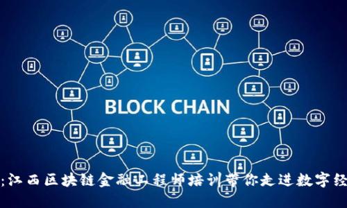 探索未来：江西区块链金融工程师培训带你走进数字经济新生态