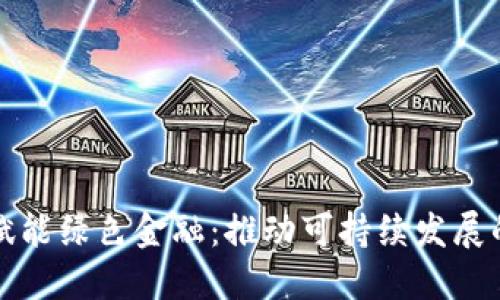 区块链赋能绿色金融：推动可持续发展的新时代