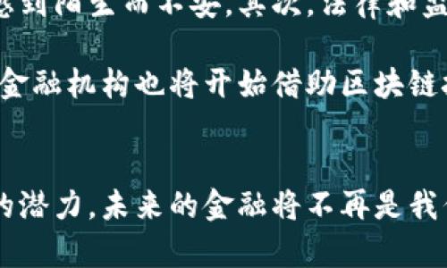 区域链化金融：拥抱数字经济的未来

区块链,金融科技,数字货币,去中心化,金融革命/guanjianci

引言：数字经济中的新星
在这个数字化快速发展的时代，区块链技术正成为金融行业的一股强大动力。区块链的去中心化特性，不仅仅是一个技术革命，它还在推动整个金融行业的转型与重构。从加密货币到智能合约，这一系列的新兴应用正在重新定义我们的财富管理与交易模式。

区块链的基本概念与特点
区块链是一种高度分散的数据存储技术，通过众多节点共同维护一个安全、透明且不可篡改的账本。它的几个关键特点有助于建立信任，这是金融行业中最重要的元素之一。
首先，去中心化使得用户可以直接交易而不经过中介，降低了交易成本并提升了速度。其次，区块链提供了透明性，任何交易都可以被网络中的每个参与者查看，从而避免了操控和欺诈的风险。
第三，安全性则是区块链的一大优势，通过加密算法和共识机制，确保数据的完整性和安全性。这些特点共同推动了区块链在金融领域的广泛应用。

金融领域中的区块链应用
区块链技术在金融行业的应用前景广阔，以下是几种主要的应用方向：

h4加密货币与数字支付/h4
加密货币，如比特币和以太坊，已经成为投资和支付的热门选择。依靠区块链技术，这些数字货币能够在全球范围内快速且低成本地交易，颠覆了传统金融体系。越来越多的商家开始接受加密货币付款，这不仅满足了技术爱好者的需求，也反映了消费者对于便捷支付方式的渴望。

h4智能合约/h4
智能合约是运行在区块链上的自执行合约，合同条款以代码形式嵌入，合约的执行不需要中间人。金融行业中的多个场景都可以使用智能合约来自动化流程，例如，保险理赔、供应链融资等。这不仅提高了效率，也降低了人为错误的风险。

h4去中心化金融（DeFi）/h4
去中心化金融（DeFi）是区块链技术应用的一大趋势，旨在创建一个没有中心机构的金融服务生态系统。通过智能合约，用户可以借贷、交易和投资，而不需要传统银行的干预。DeFi的出现，代表着金融服务的民主化，让更多的人可以参与其中，也为投资者提供了新的机会和风险。

h4资产数字化与证券化/h4
区块链还打开了资产数字化的大门，将传统资产（如房地产、艺术品等）转化为数字证券。这不仅提高了流动性，也使得投资变得更加透明和便捷。通过区块链，更多的投资者能够以小额资金参与高价值资产的投资，打破了传统金融的壁垒。

区块链化金融的挑战与未来
尽管区块链化金融有着广泛的应用前景，但它也面临着不少挑战。首先，技术的普及需要一定的时间和教育，很多人对区块链仍然感到陌生而不安。其次，法律和监管框架滞后于技术的发展，各国政府仍在探索如何有效地监管这个快速发展的领域，以保护消费者的权益。
此外，区块链网络的扩展性、能效等技术问题也需要解决。随着使用者越来越多，确保网络的高效运行是一个重要的挑战。
然而，随着技术的不断发展和完善，区块链化金融的未来依旧充满希望。我们可以预见，未来金融行业将更加智能化和透明化，传统金融机构也将开始借助区块链技术进行转型。无疑，这将引发一场金融革命，改变每一个参与者的生活和工作方式。

结论
区块链技术的崛起，推动了金融行业的变革与创新。尽管面临挑战，但创新是推动人类进步的重要动力。随着我们不断探索区块链的潜力，未来的金融将不再是我们熟悉的模样，而是一个更加开放、透明的生态系统。在这个新世界里，每个人都将有机会参与到金融活动中，共享经济发展的红利。