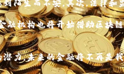 区域链化金融：拥抱数字经济的未来

区块链,金融科技,数字货币,去中心化,金融革命/guanjianci

引言：数字经济中的新星
在这个数字化快速发展的时代，区块链技术正成为金融行业的一股强大动力。区块链的去中心化特性，不仅仅是一个技术革命，它还在推动整个金融行业的转型与重构。从加密货币到智能合约，这一系列的新兴应用正在重新定义我们的财富管理与交易模式。

区块链的基本概念与特点
区块链是一种高度分散的数据存储技术，通过众多节点共同维护一个安全、透明且不可篡改的账本。它的几个关键特点有助于建立信任，这是金融行业中最重要的元素之一。
首先，去中心化使得用户可以直接交易而不经过中介，降低了交易成本并提升了速度。其次，区块链提供了透明性，任何交易都可以被网络中的每个参与者查看，从而避免了操控和欺诈的风险。
第三，安全性则是区块链的一大优势，通过加密算法和共识机制，确保数据的完整性和安全性。这些特点共同推动了区块链在金融领域的广泛应用。

金融领域中的区块链应用
区块链技术在金融行业的应用前景广阔，以下是几种主要的应用方向：

h4加密货币与数字支付/h4
加密货币，如比特币和以太坊，已经成为投资和支付的热门选择。依靠区块链技术，这些数字货币能够在全球范围内快速且低成本地交易，颠覆了传统金融体系。越来越多的商家开始接受加密货币付款，这不仅满足了技术爱好者的需求，也反映了消费者对于便捷支付方式的渴望。

h4智能合约/h4
智能合约是运行在区块链上的自执行合约，合同条款以代码形式嵌入，合约的执行不需要中间人。金融行业中的多个场景都可以使用智能合约来自动化流程，例如，保险理赔、供应链融资等。这不仅提高了效率，也降低了人为错误的风险。

h4去中心化金融（DeFi）/h4
去中心化金融（DeFi）是区块链技术应用的一大趋势，旨在创建一个没有中心机构的金融服务生态系统。通过智能合约，用户可以借贷、交易和投资，而不需要传统银行的干预。DeFi的出现，代表着金融服务的民主化，让更多的人可以参与其中，也为投资者提供了新的机会和风险。

h4资产数字化与证券化/h4
区块链还打开了资产数字化的大门，将传统资产（如房地产、艺术品等）转化为数字证券。这不仅提高了流动性，也使得投资变得更加透明和便捷。通过区块链，更多的投资者能够以小额资金参与高价值资产的投资，打破了传统金融的壁垒。

区块链化金融的挑战与未来
尽管区块链化金融有着广泛的应用前景，但它也面临着不少挑战。首先，技术的普及需要一定的时间和教育，很多人对区块链仍然感到陌生而不安。其次，法律和监管框架滞后于技术的发展，各国政府仍在探索如何有效地监管这个快速发展的领域，以保护消费者的权益。
此外，区块链网络的扩展性、能效等技术问题也需要解决。随着使用者越来越多，确保网络的高效运行是一个重要的挑战。
然而，随着技术的不断发展和完善，区块链化金融的未来依旧充满希望。我们可以预见，未来金融行业将更加智能化和透明化，传统金融机构也将开始借助区块链技术进行转型。无疑，这将引发一场金融革命，改变每一个参与者的生活和工作方式。

结论
区块链技术的崛起，推动了金融行业的变革与创新。尽管面临挑战，但创新是推动人类进步的重要动力。随着我们不断探索区块链的潜力，未来的金融将不再是我们熟悉的模样，而是一个更加开放、透明的生态系统。在这个新世界里，每个人都将有机会参与到金融活动中，共享经济发展的红利。