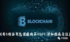 如何利用B特派钱包便捷购买USDT：详细指南与注意