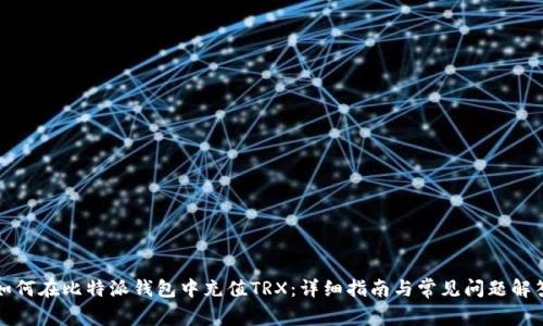 如何在比特派钱包中充值TRX：详细指南与常见问题解答