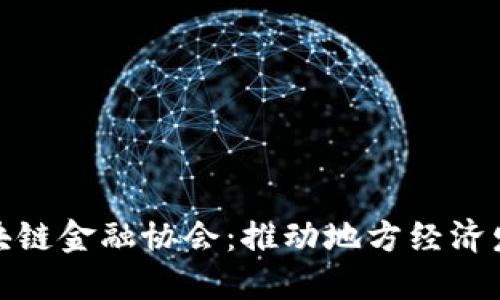 探索建始区块链金融协会：推动地方经济发展的新引擎