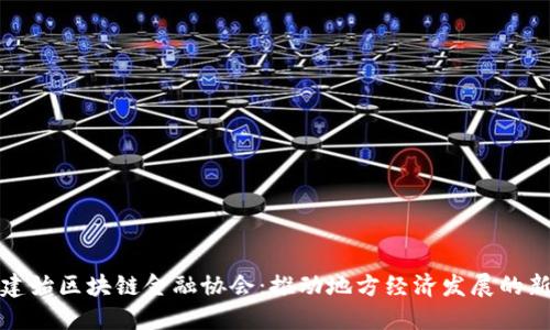 探索建始区块链金融协会：推动地方经济发展的新引擎