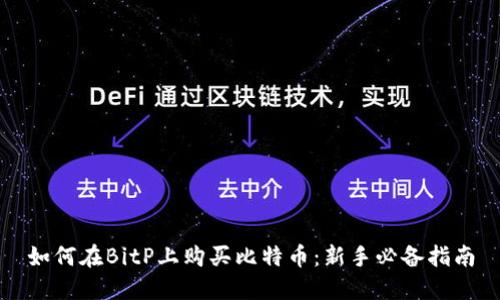 如何在BitP上购买比特币：新手必备指南