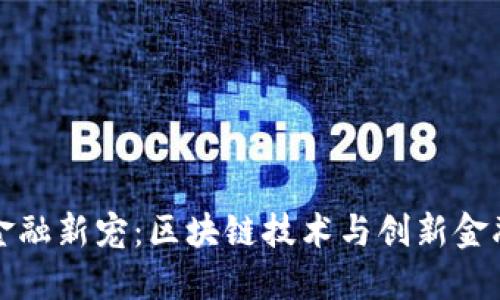 革新时代的金融新宠：区块链技术与创新金融的完美结合