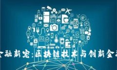 革新时代的金融新宠：区块链技术与创新金融的