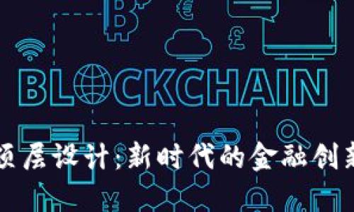 区块链金融顶层设计：新时代的金融创新与发展趋势