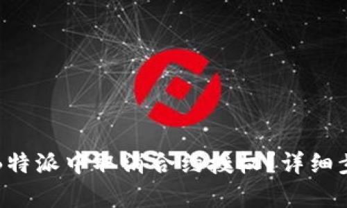 如何在B特派中取消合约授权？详细步骤解析