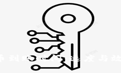 解析B特派收币到账时间：速度与效率的完美结合