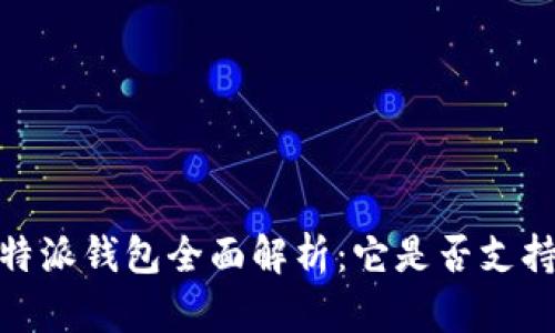 2023年B特派钱包全面解析：它是否支持EOS交易？