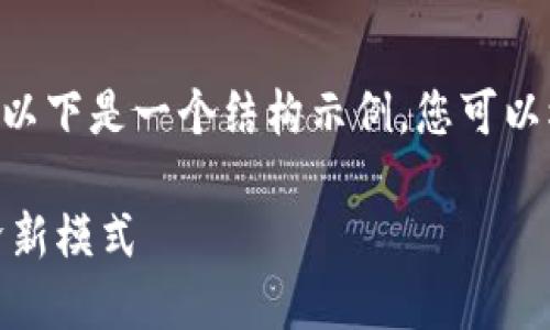 提示：由于内容较长，无法一次性展示，以下是一个结构示例，您可以根据自己的需求进行相应调整和扩展。

探索区块链万链金融：数字时代的经济新模式