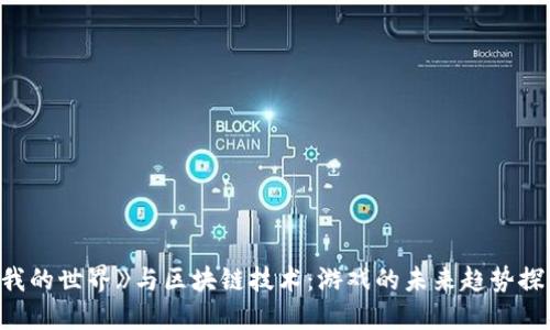 《我的世界》与区块链技术：游戏的未来趋势探讨