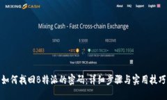 如何找回B特派的密码：详细步骤与实用技巧