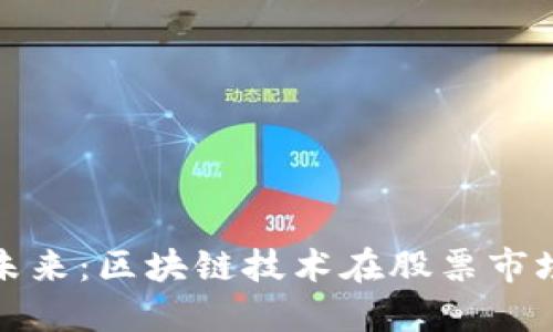 探讨金融风险的未来：区块链技术在股票市场中的应用与挑战