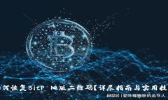 如何恢复BitP 旧版二维码？详尽指南与实用技巧