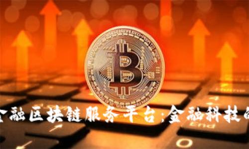 探索苏宁金融区块链服务平台：金融科技的未来之路