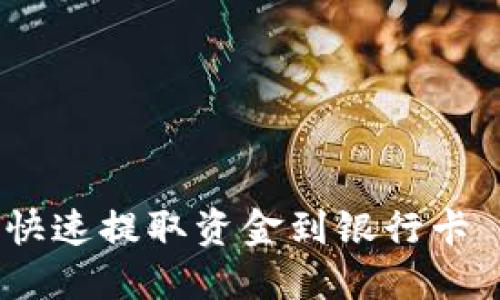 比特派如何快速提取资金到银行卡 - 完整指南