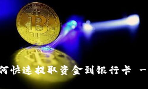 比特派如何快速提取资金到银行卡 - 完整指南