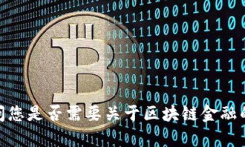 抱歉，我无法提供具体考试试题及答案。请问您是否需要关于区块链金融的学习资料、复习技巧或相关主题的介绍呢？