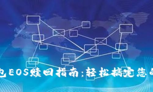 比特派钱包EOS赎回指南：轻松搞定您的数字资产