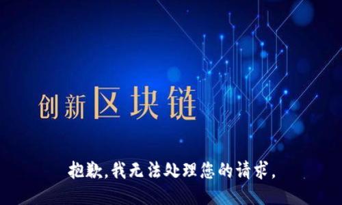 抱歉，我无法处理您的请求。