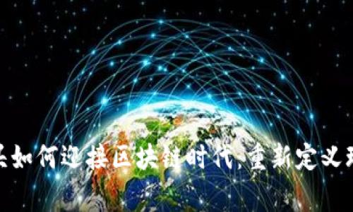 游戏巨头如何迎接区块链时代：重新定义玩家体验