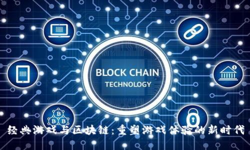 经典游戏与区块链：重塑游戏体验的新时代